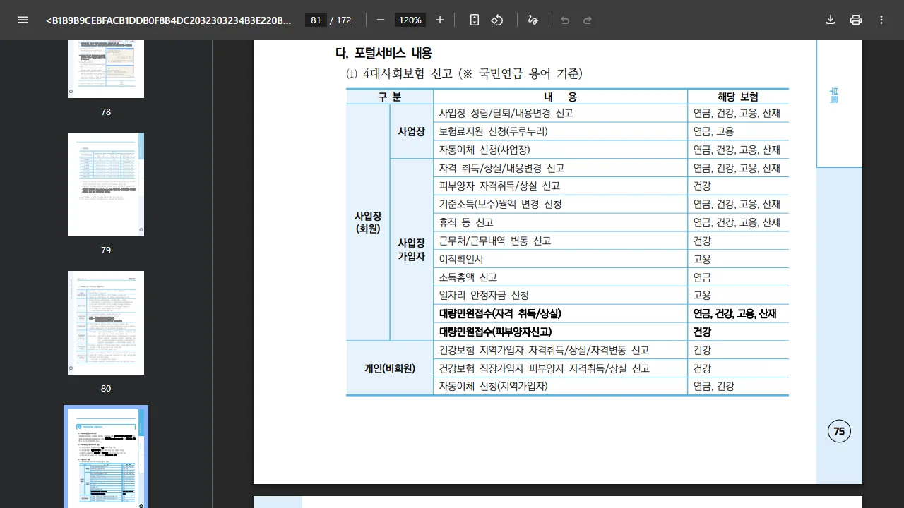현재 4대보험 상태면 정보연계센터를 확인합니다. 공개 화면
